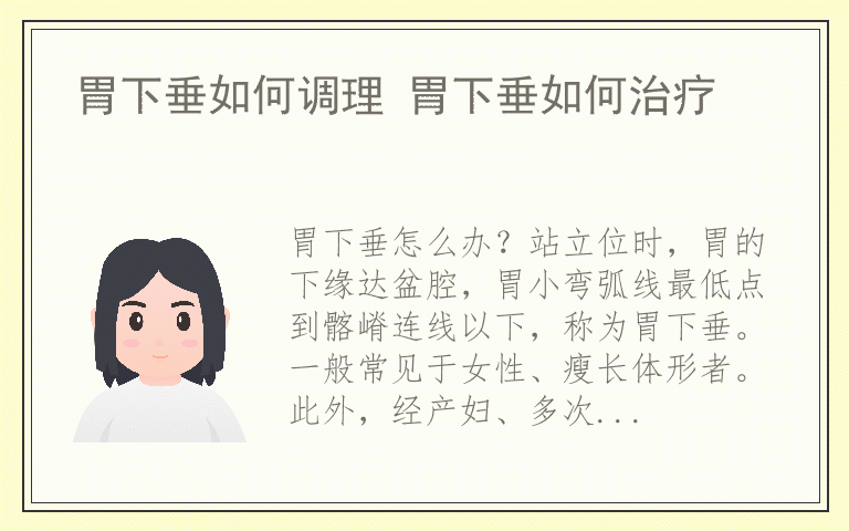 胃下垂如何调理 胃下垂如何治疗