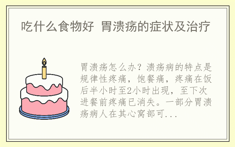 吃什么食物好 胃溃疡的症状及治疗