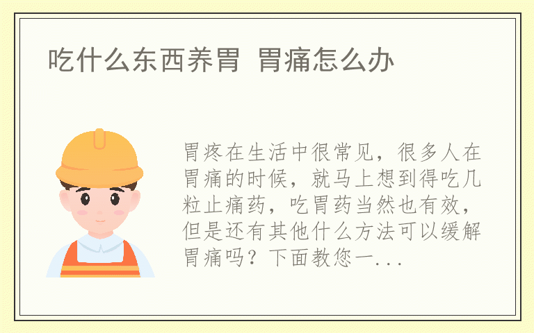 吃什么东西养胃 胃痛怎么办