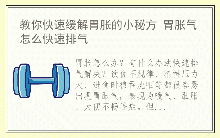 教你快速缓解胃胀的小秘方 胃胀气怎么快速排气