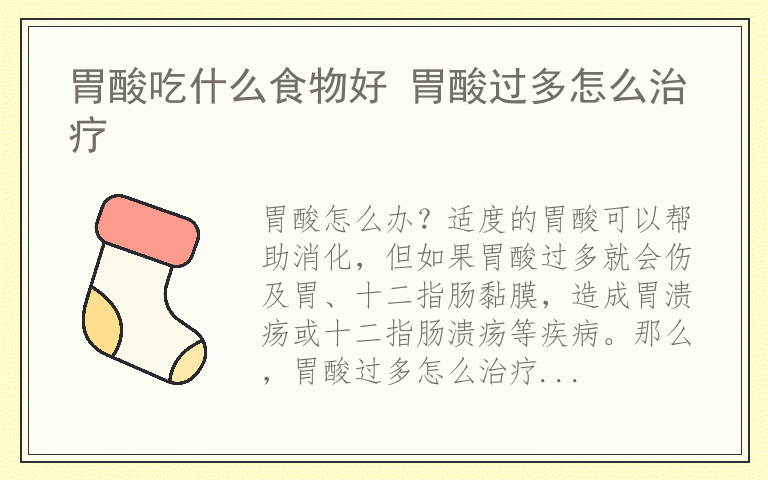 胃酸吃什么食物好 胃酸过多怎么治疗