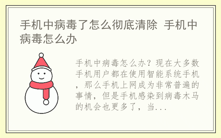 手机中病毒了怎么彻底清除 手机中病毒怎么办