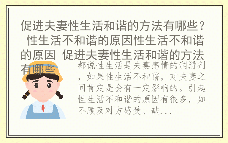 促进夫妻性生活和谐的方法有哪些？ 性生活不和谐的原因性生活不和谐的原因 促进夫妻性生活和谐的方法有哪些