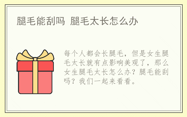 腿毛能刮吗 腿毛太长怎么办