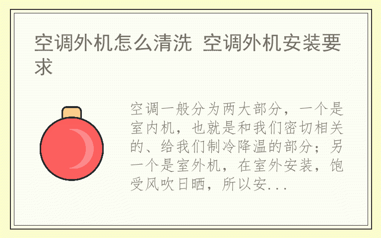 空调外机怎么清洗 空调外机安装要求