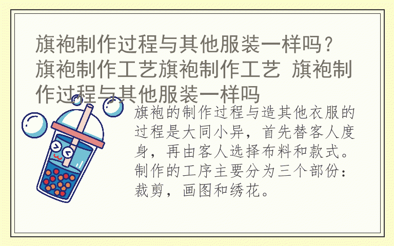 旗袍制作过程与其他服装一样吗? 旗袍制作工艺旗袍制作工艺 旗袍制作过程与其他服装一样吗