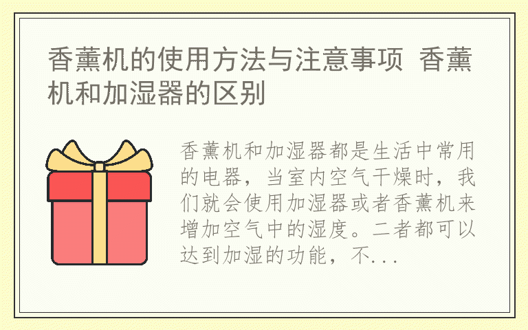 香薰机的使用方法与注意事项 香薰机和加湿器的区别