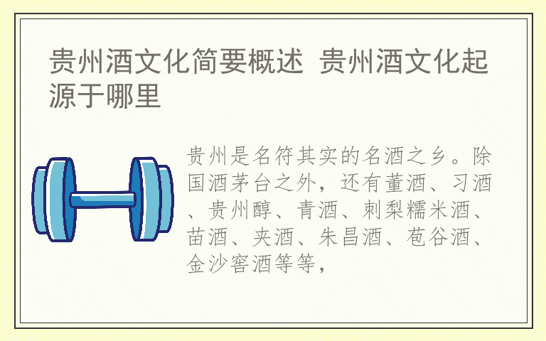 贵州酒文化简要概述 贵州酒文化起源于哪里