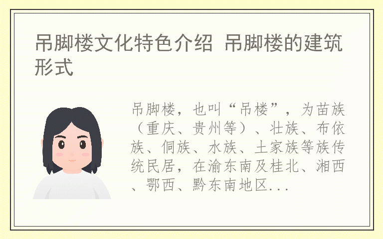 吊脚楼文化特色介绍 吊脚楼的建筑形式