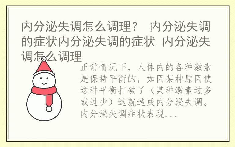 内分泌失调怎么调理？ 内分泌失调的症状内分泌失调的症状 内分泌失调怎么调理