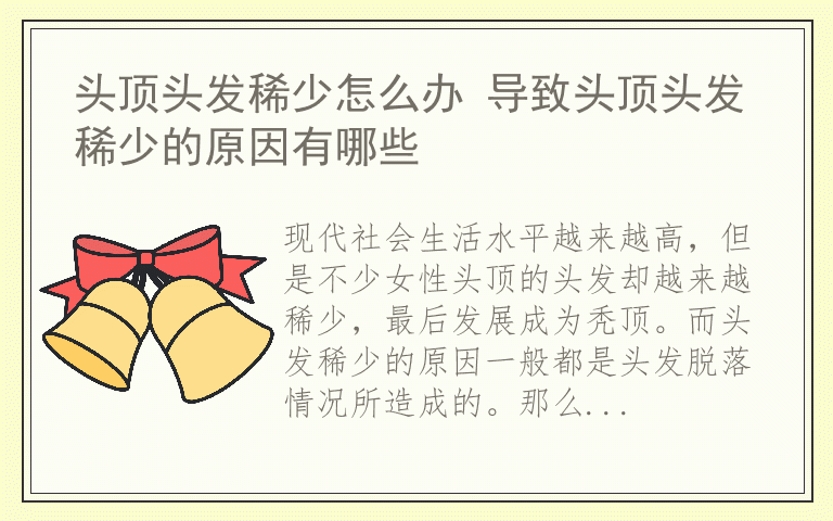 头顶头发稀少怎么办 导致头顶头发稀少的原因有哪些