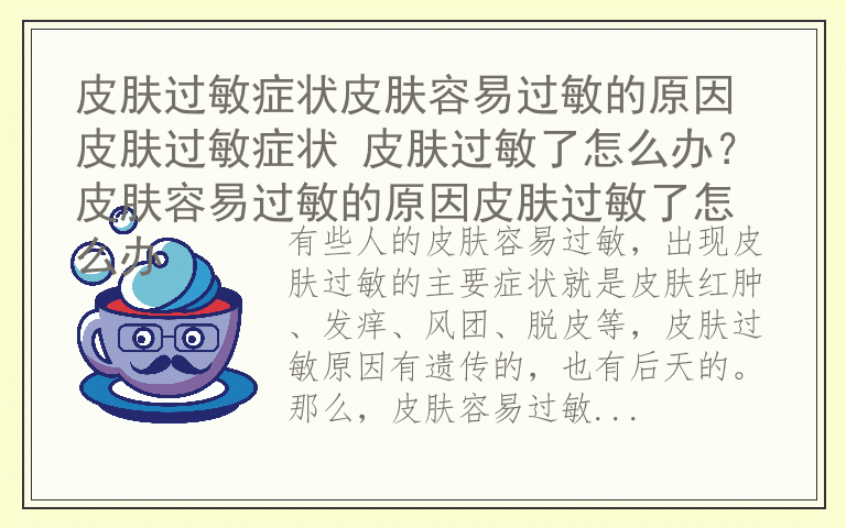 皮肤过敏症状皮肤容易过敏的原因 皮肤过敏症状 皮肤过敏了怎么办？皮肤容易过敏的原因皮肤过敏了怎么办