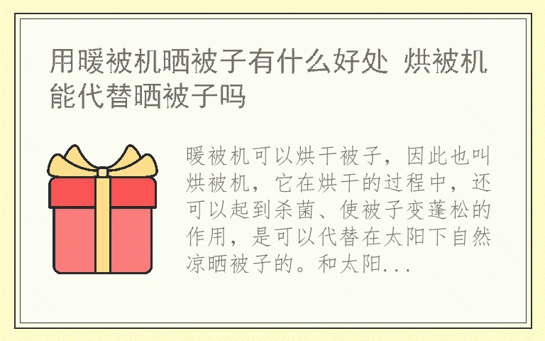 用暖被机晒被子有什么好处 烘被机能代替晒被子吗