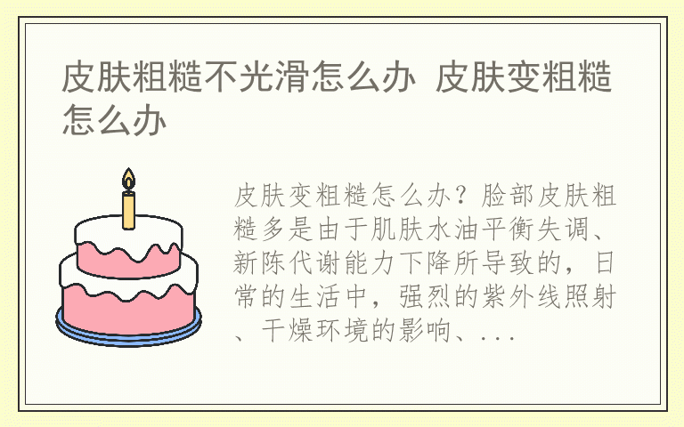 皮肤粗糙不光滑怎么办 皮肤变粗糙怎么办