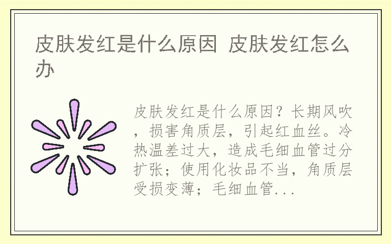 皮肤发红是什么原因 皮肤发红怎么办