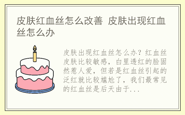 皮肤红血丝怎么改善 皮肤出现红血丝怎么办