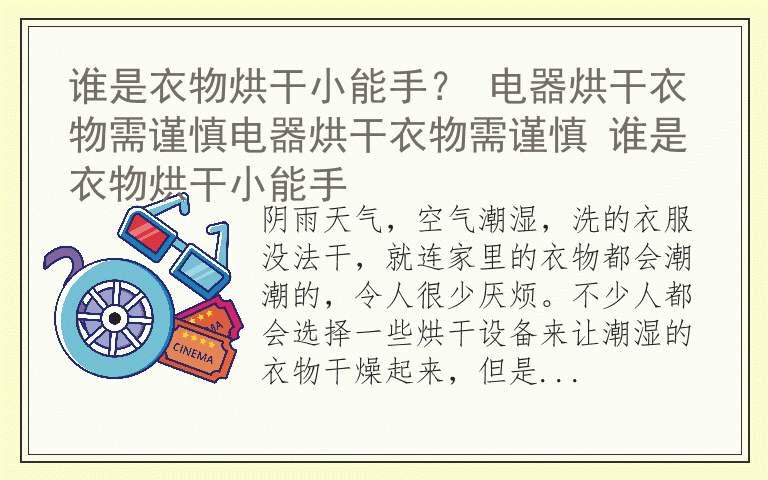 谁是衣物烘干小能手？ 电器烘干衣物需谨慎电器烘干衣物需谨慎 谁是衣物烘干小能手