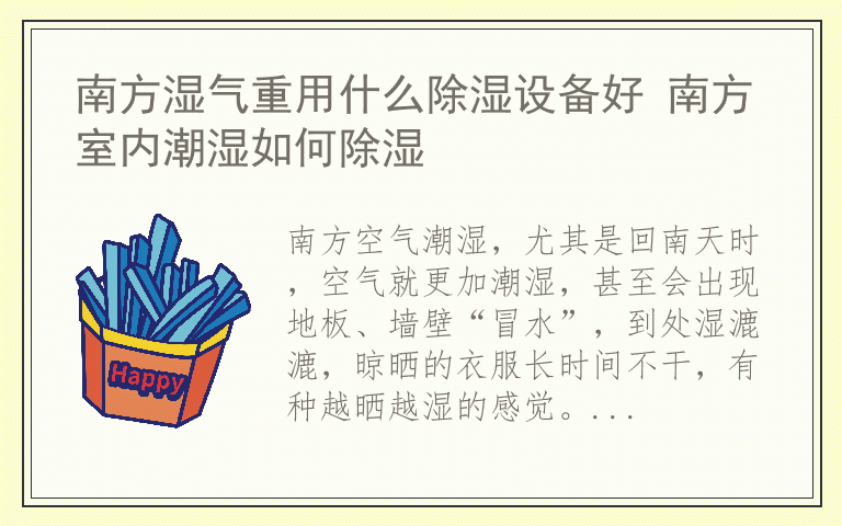 南方湿气重用什么除湿设备好 南方室内潮湿如何除湿