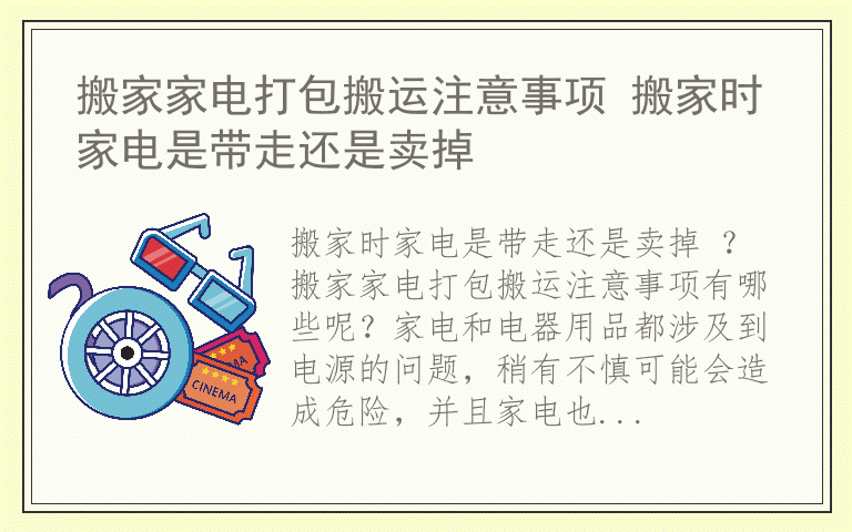 搬家家电打包搬运注意事项 搬家时家电是带走还是卖掉