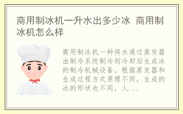 商用制冰机一升水出多少冰 商用制冰机怎么样