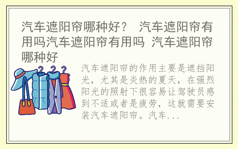 汽车遮阳帘哪种好？ 汽车遮阳帘有用吗汽车遮阳帘有用吗 汽车遮阳帘哪种好