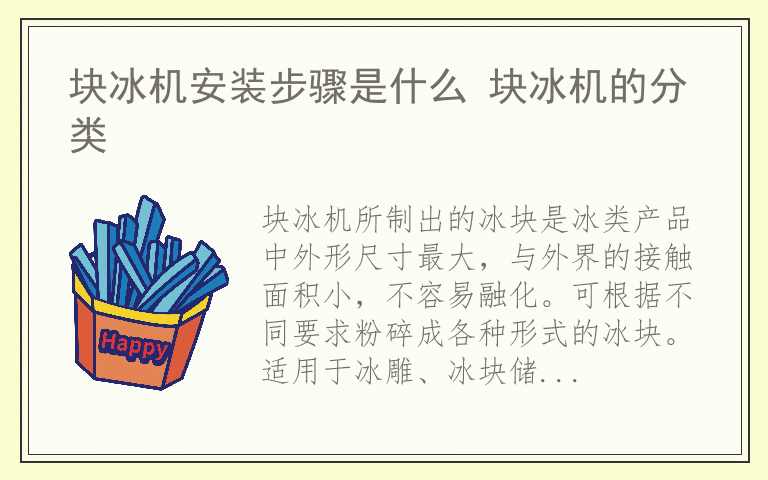 块冰机安装步骤是什么 块冰机的分类