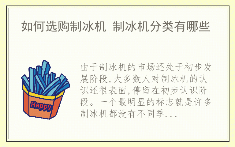 如何选购制冰机 制冰机分类有哪些