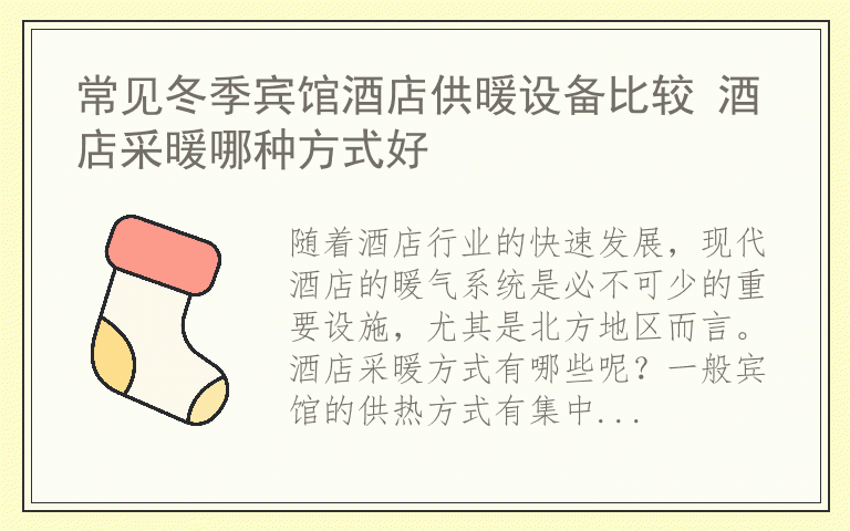 常见冬季宾馆酒店供暖设备比较 酒店采暖哪种方式好