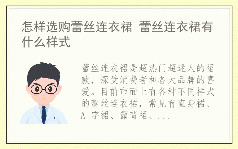 怎样选购蕾丝连衣裙 蕾丝连衣裙有什么样式