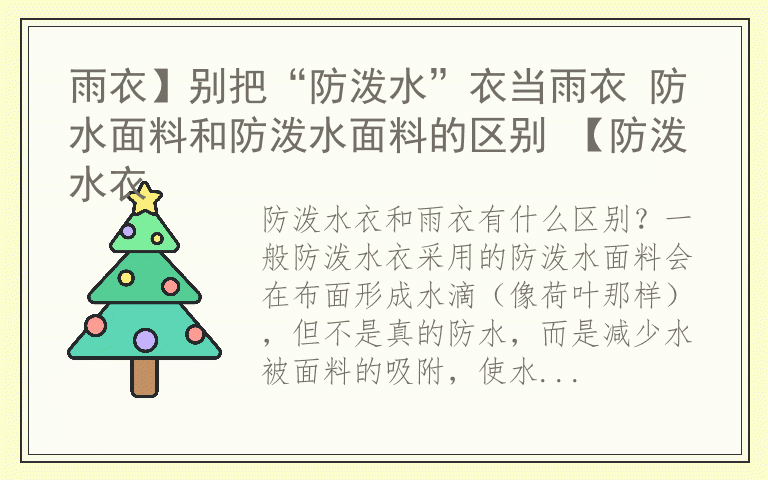 雨衣】别把“防泼水”衣当雨衣 防水面料和防泼水面料的区别 【防泼水衣