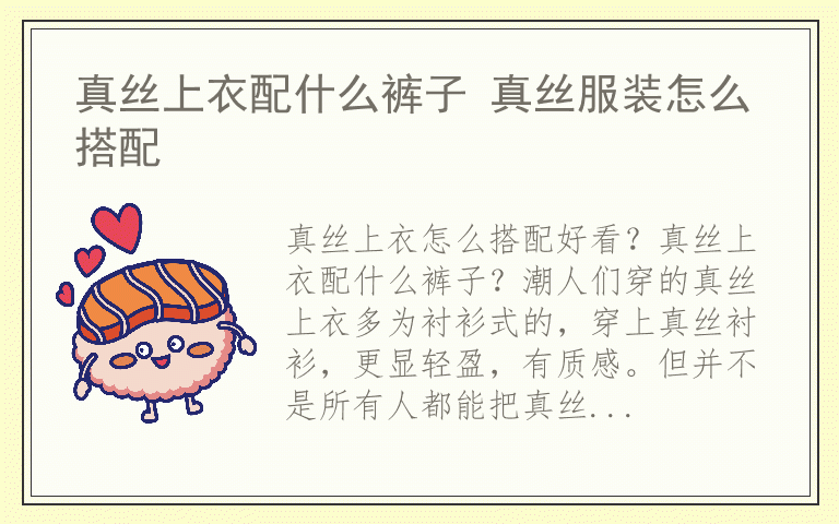 真丝上衣配什么裤子 真丝服装怎么搭配