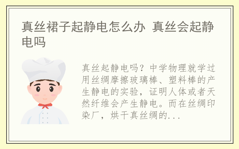 真丝裙子起静电怎么办 真丝会起静电吗