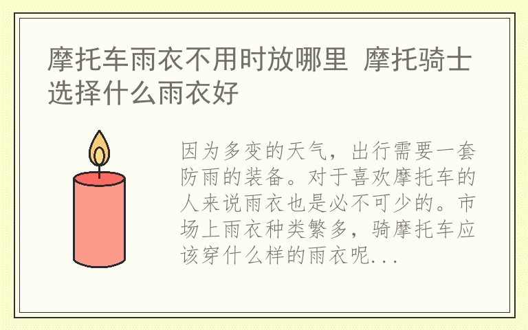 摩托车雨衣不用时放哪里 摩托骑士选择什么雨衣好
