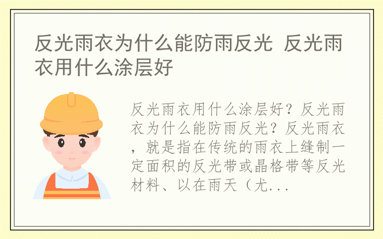 反光雨衣为什么能防雨反光 反光雨衣用什么涂层好