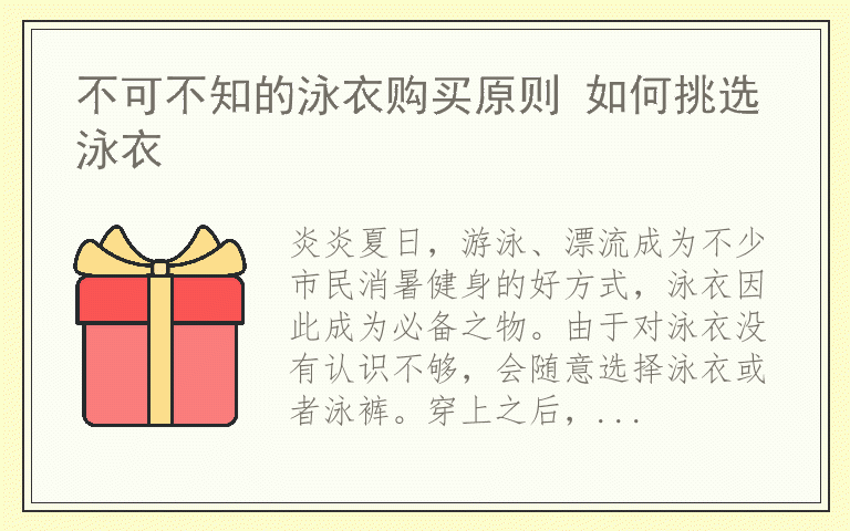 不可不知的泳衣购买原则 如何挑选泳衣