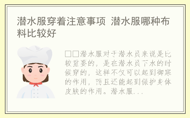 潜水服穿着注意事项 潜水服哪种布料比较好