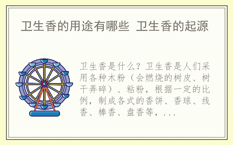 卫生香的用途有哪些 卫生香的起源