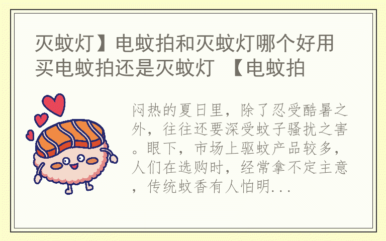 灭蚊灯】电蚊拍和灭蚊灯哪个好用 买电蚊拍还是灭蚊灯 【电蚊拍