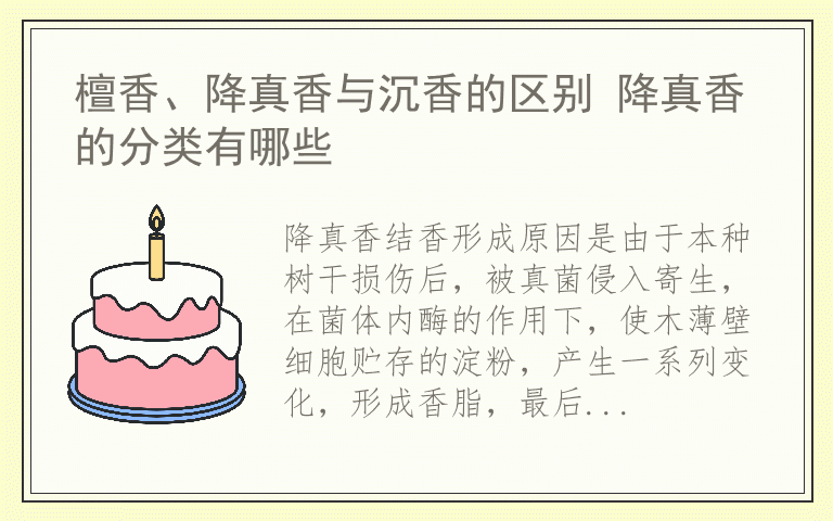 檀香、降真香与沉香的区别 降真香的分类有哪些