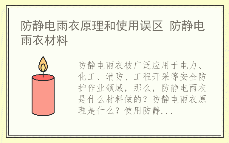 防静电雨衣原理和使用误区 防静电雨衣材料