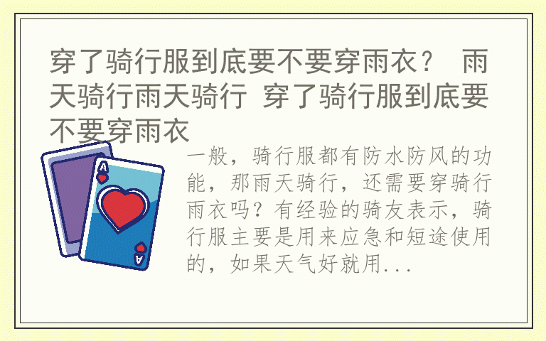 穿了骑行服到底要不要穿雨衣？ 雨天骑行雨天骑行 穿了骑行服到底要不要穿雨衣