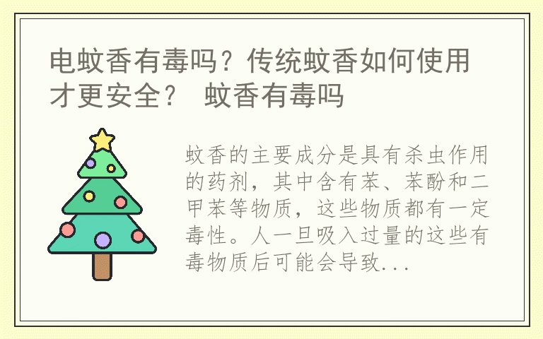 电蚊香有毒吗？传统蚊香如何使用才更安全？ 蚊香有毒吗