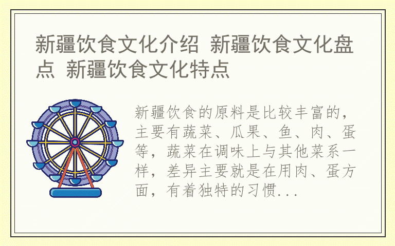 新疆饮食文化介绍 新疆饮食文化盘点 新疆饮食文化特点