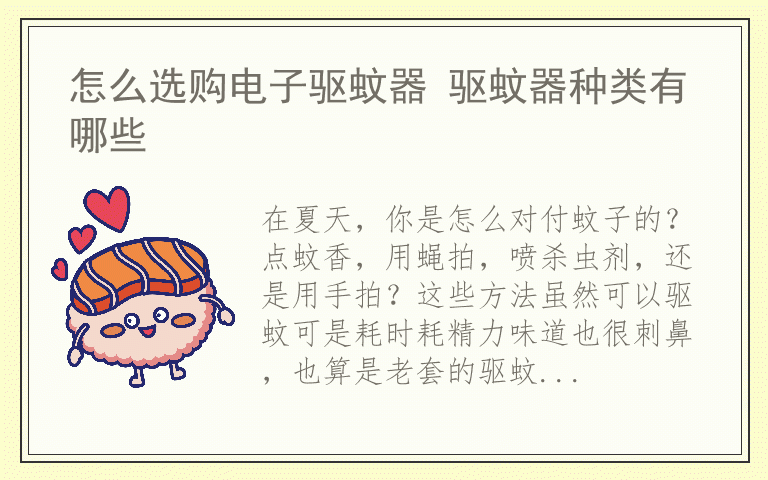 怎么选购电子驱蚊器 驱蚊器种类有哪些