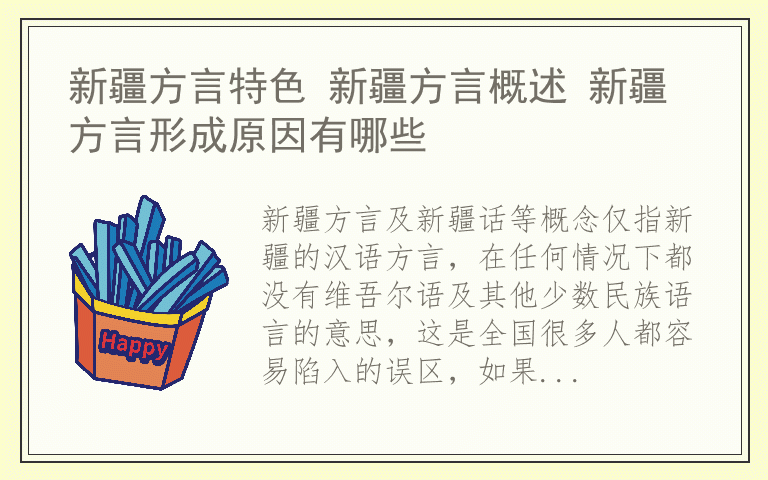 新疆方言特色 新疆方言概述 新疆方言形成原因有哪些