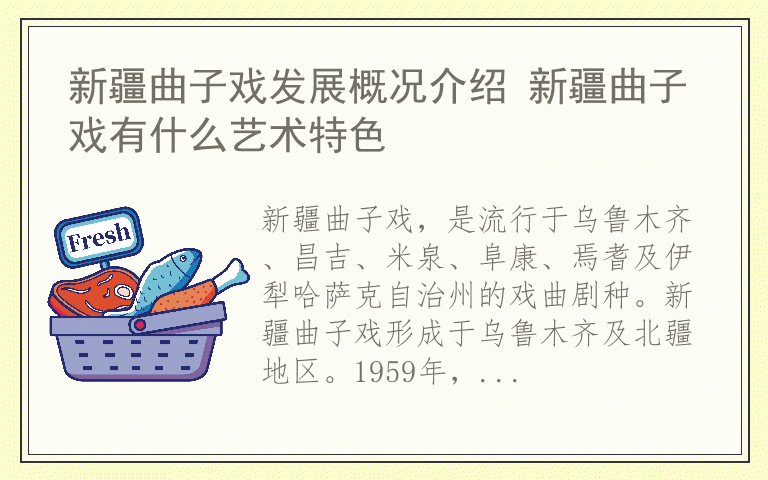 新疆曲子戏发展概况介绍 新疆曲子戏有什么艺术特色