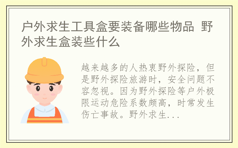 户外求生工具盒要装备哪些物品 野外求生盒装些什么