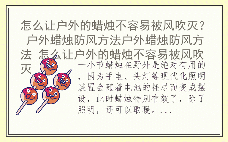怎么让户外的蜡烛不容易被风吹灭？ 户外蜡烛防风方法户外蜡烛防风方法 怎么让户外的蜡烛不容易被风吹灭