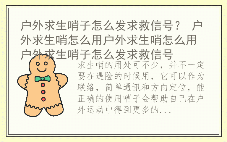 户外求生哨子怎么发求救信号？ 户外求生哨怎么用户外求生哨怎么用 户外求生哨子怎么发求救信号