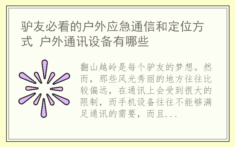 驴友必看的户外应急通信和定位方式 户外通讯设备有哪些